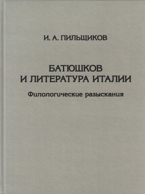 cover image of Батюшков и литература Италии. Филологические разыскания